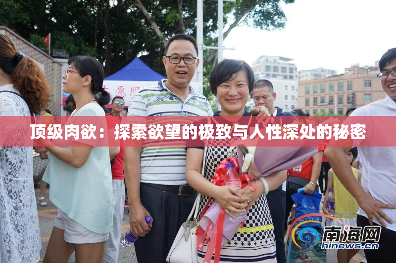 顶级肉欲：探索欲望的极致与人性深处的秘密