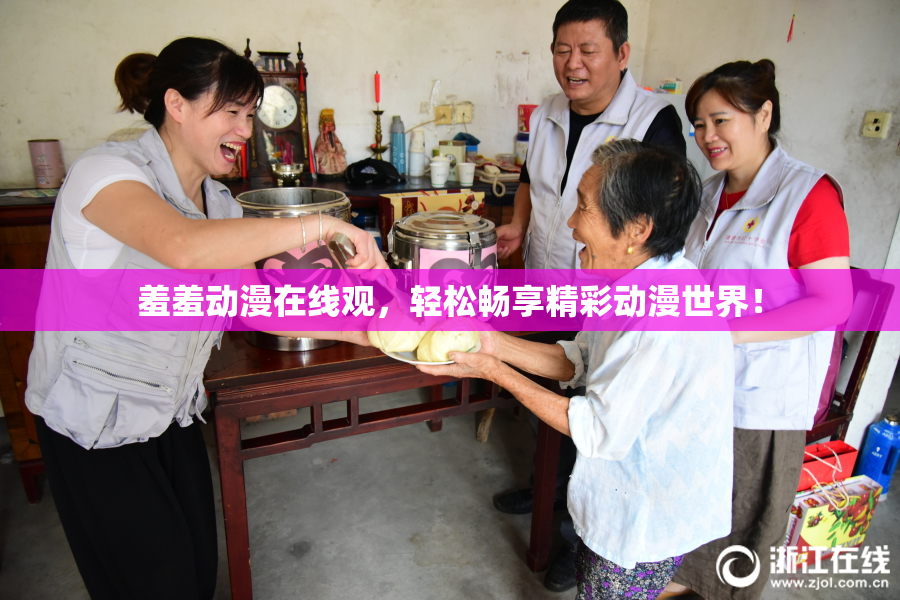 羞羞动漫在线观，轻松畅享精彩动漫世界！