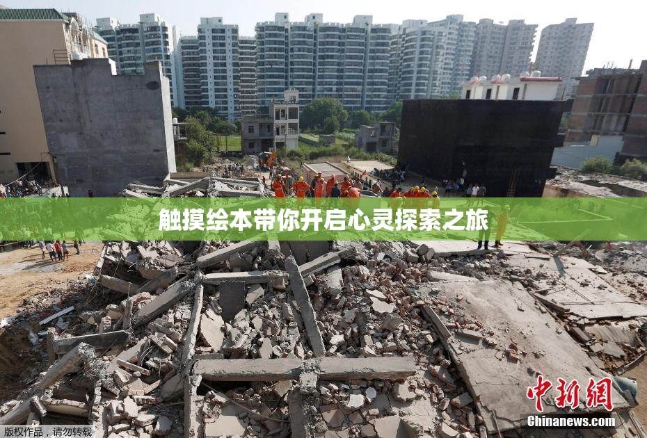 触摸绘本带你开启心灵探索之旅