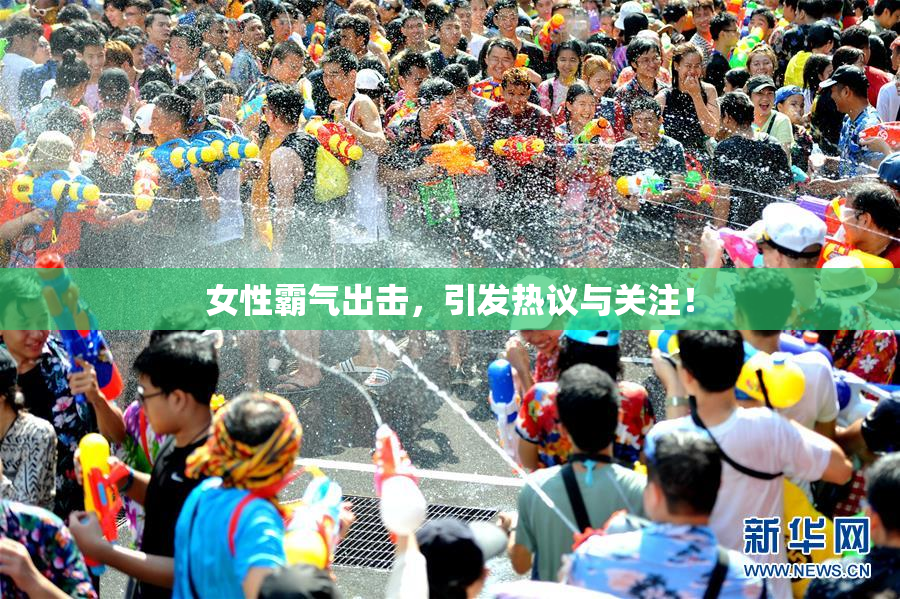 女性霸气出击，引发热议与关注！