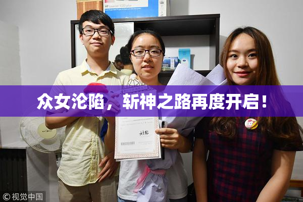 众女沦陷，斩神之路再度开启！