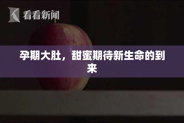 孕期大肚，甜蜜期待新生命的到来