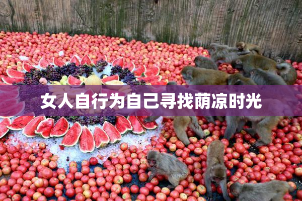 女人自行为自己寻找荫凉时光