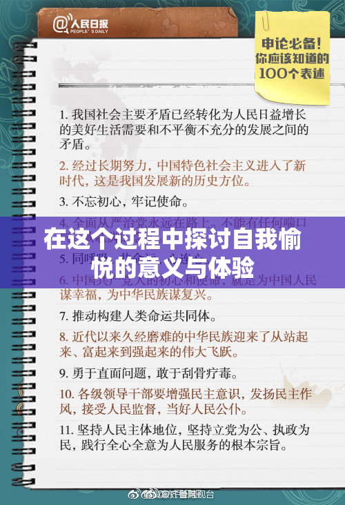 在这个过程中探讨自我愉悦的意义与体验