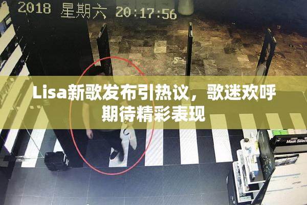 Lisa新歌发布引热议，歌迷欢呼期待精彩表现