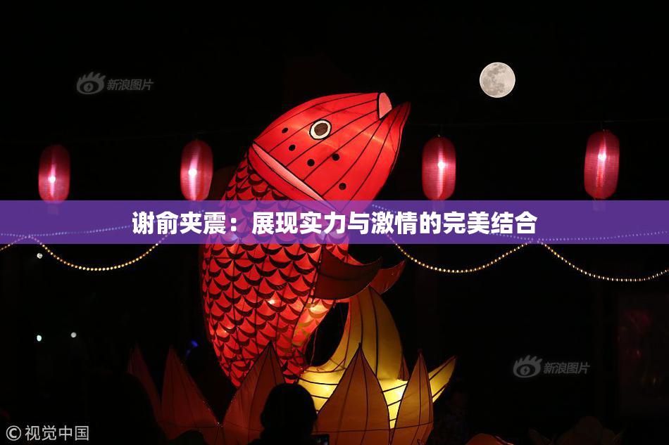 谢俞夹震：展现实力与激情的完美结合