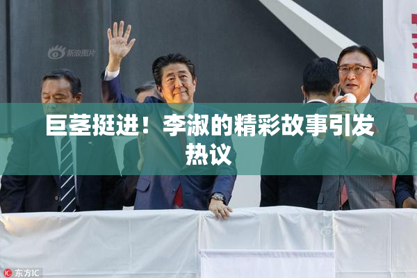 巨茎挺进！李淑的精彩故事引发热议