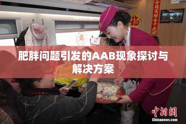 肥胖问题引发的AAB现象探讨与解决方案
