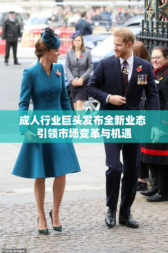 成人行业巨头发布全新业态 引领市场变革与机遇