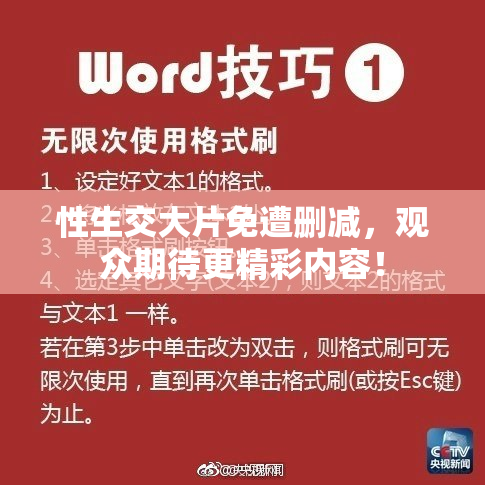 性生交大片免遭删减，观众期待更精彩内容！