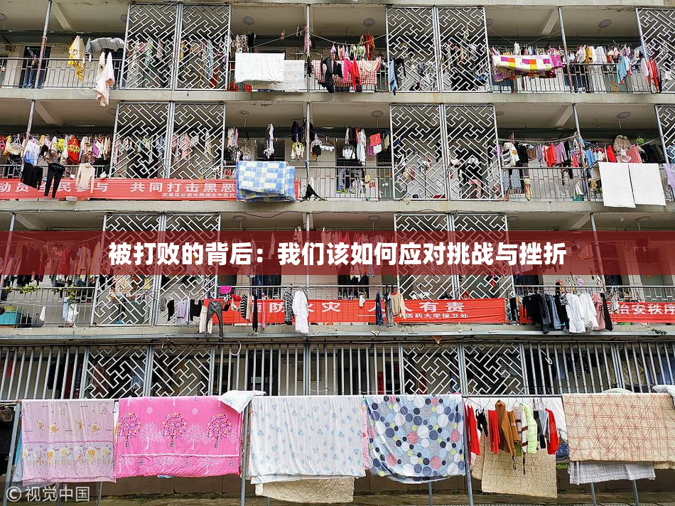 被打败的背后：我们该如何应对挑战与挫折
