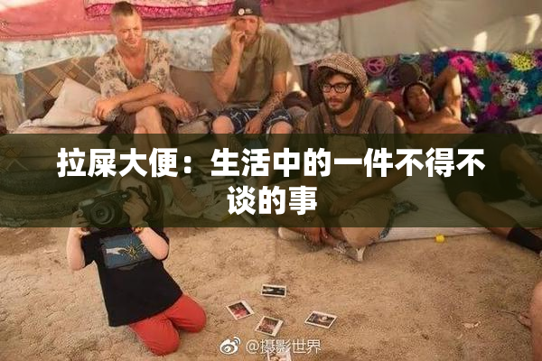 拉屎大便：生活中的一件不得不谈的事