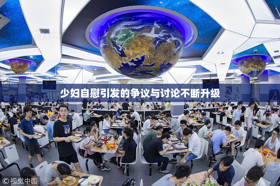 少妇自慰引发的争议与讨论不断升级