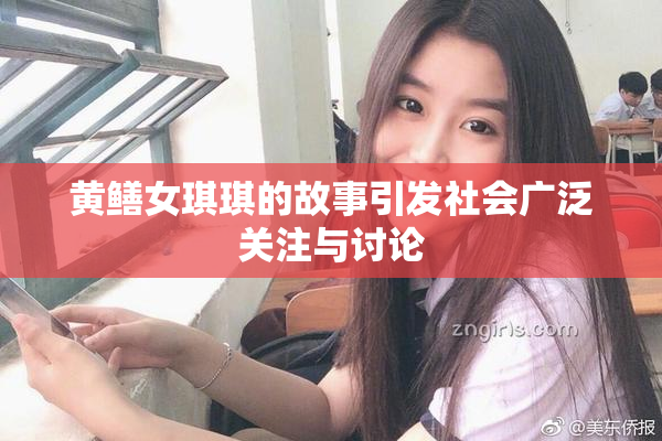 黄鳝女琪琪的故事引发社会广泛关注与讨论