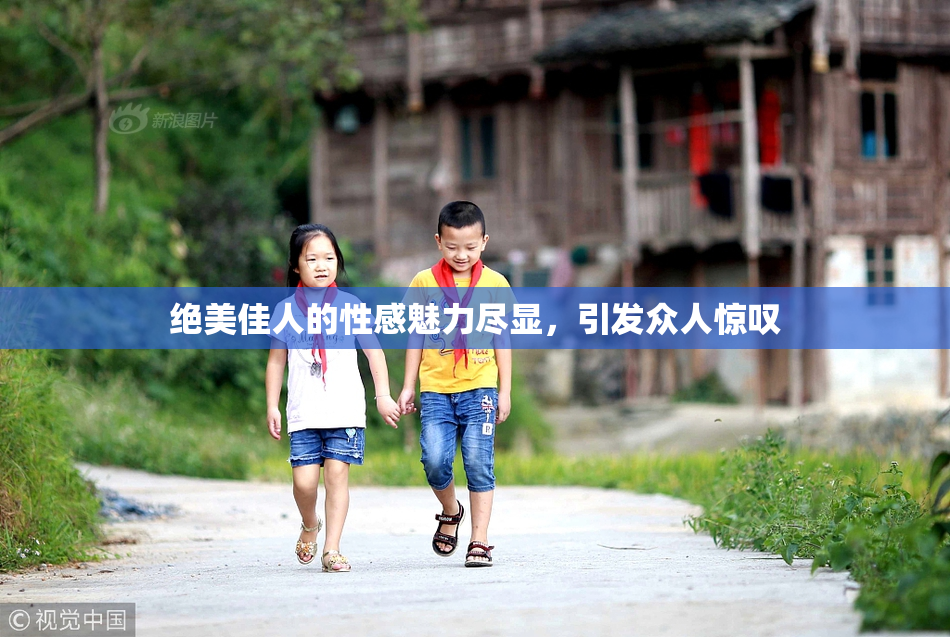 绝美佳人的性感魅力尽显，引发众人惊叹