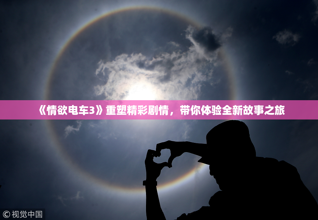 《情欲电车3》重塑精彩剧情，带你体验全新故事之旅