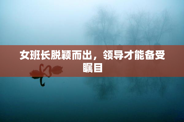 女班长脱颖而出，领导才能备受瞩目