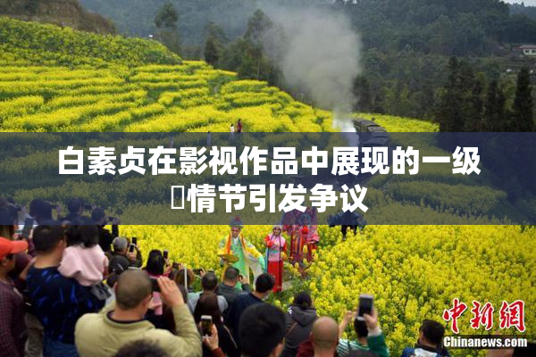 白素贞在影视作品中展现的一级婬情节引发争议
