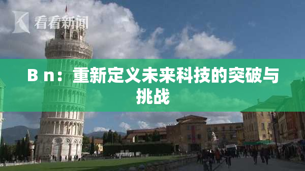 B n：重新定义未来科技的突破与挑战
