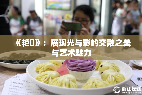 《艳鉧》：展现光与影的交融之美与艺术魅力