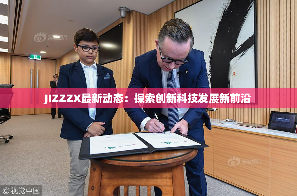 JIZZZX最新动态：探索创新科技发展新前沿