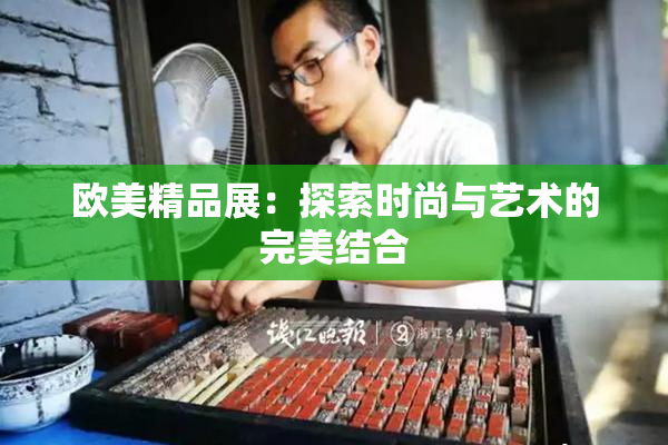 欧美精品展：探索时尚与艺术的完美结合
