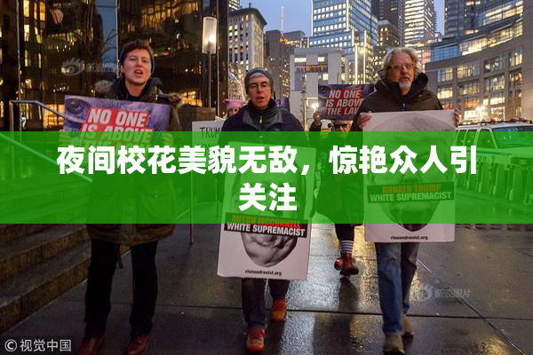 夜间校花美貌无敌，惊艳众人引关注