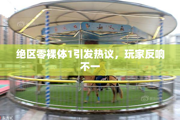 绝区零裸体1引发热议，玩家反响不一