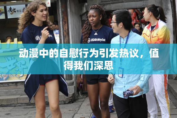 动漫中的自慰行为引发热议，值得我们深思