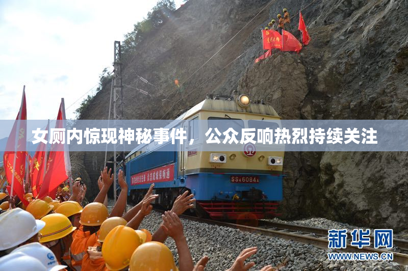 女厕内惊现神秘事件，公众反响热烈持续关注