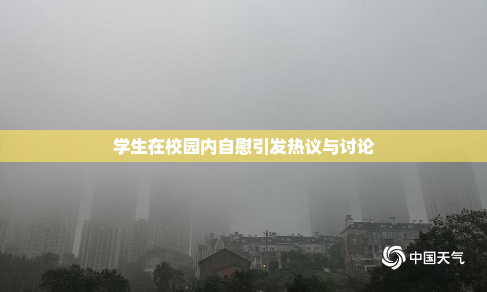 学生在校园内自慰引发热议与讨论