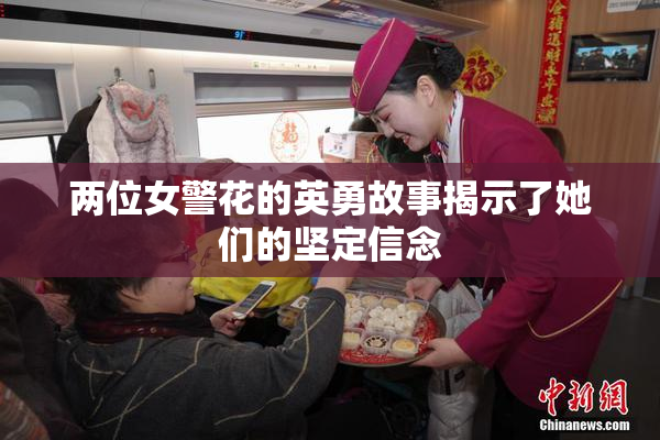 两位女警花的英勇故事揭示了她们的坚定信念