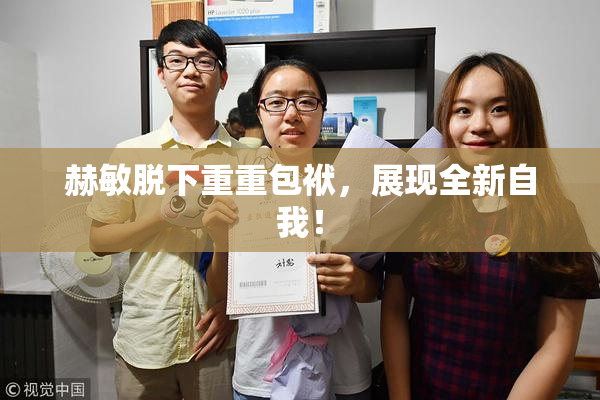 赫敏脱下重重包袱，展现全新自我！