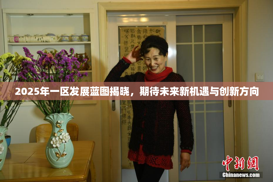 2025年一区发展蓝图揭晓，期待未来新机遇与创新方向