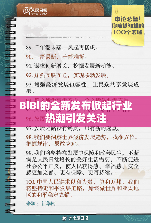 BiBi的全新发布掀起行业热潮引发关注