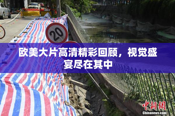 欧美大片高清精彩回顾，视觉盛宴尽在其中