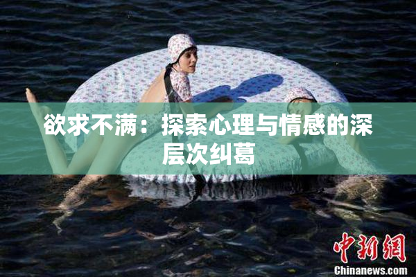 欲求不满：探索心理与情感的深层次纠葛