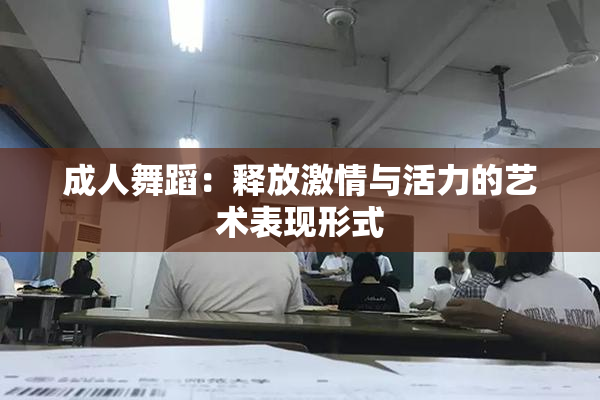 成人舞蹈：释放激情与活力的艺术表现形式
