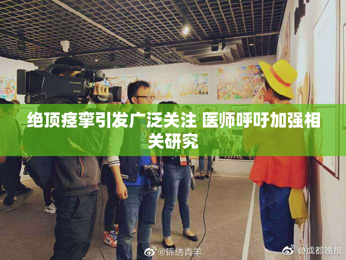 绝顶痉挛引发广泛关注 医师呼吁加强相关研究