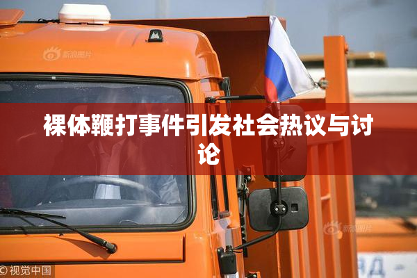 裸体鞭打事件引发社会热议与讨论