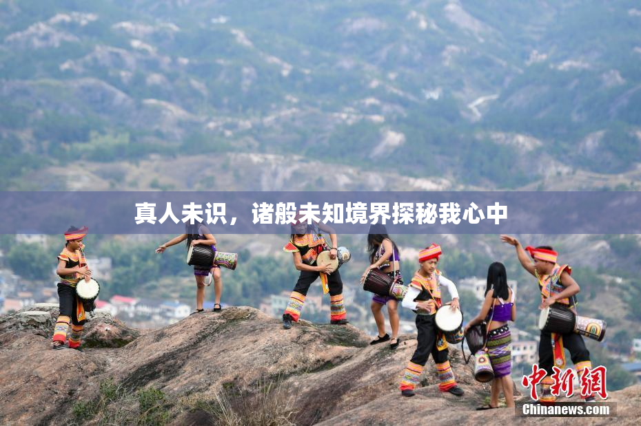 真人未识，诸般未知境界探秘我心中