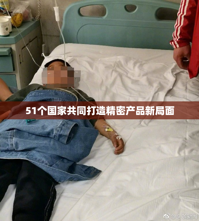 51个国家共同打造精密产品新局面