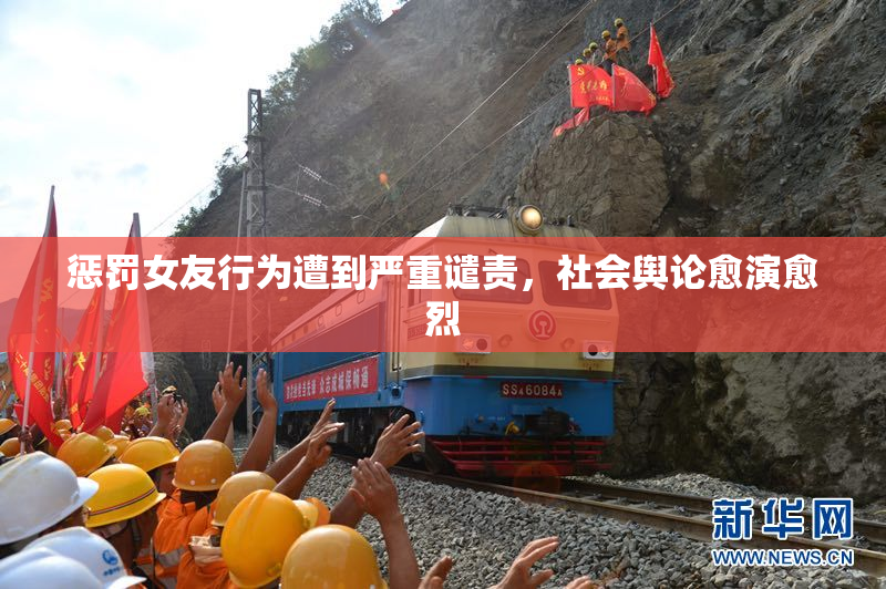 惩罚女友行为遭到严重谴责，社会舆论愈演愈烈