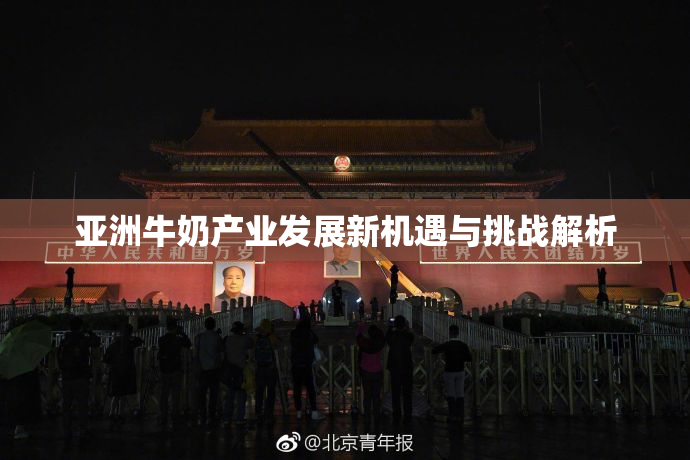 亚洲牛奶产业发展新机遇与挑战解析