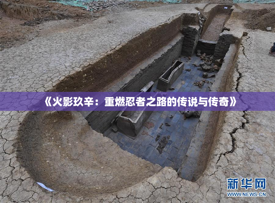 《火影玖辛：重燃忍者之路的传说与传奇》