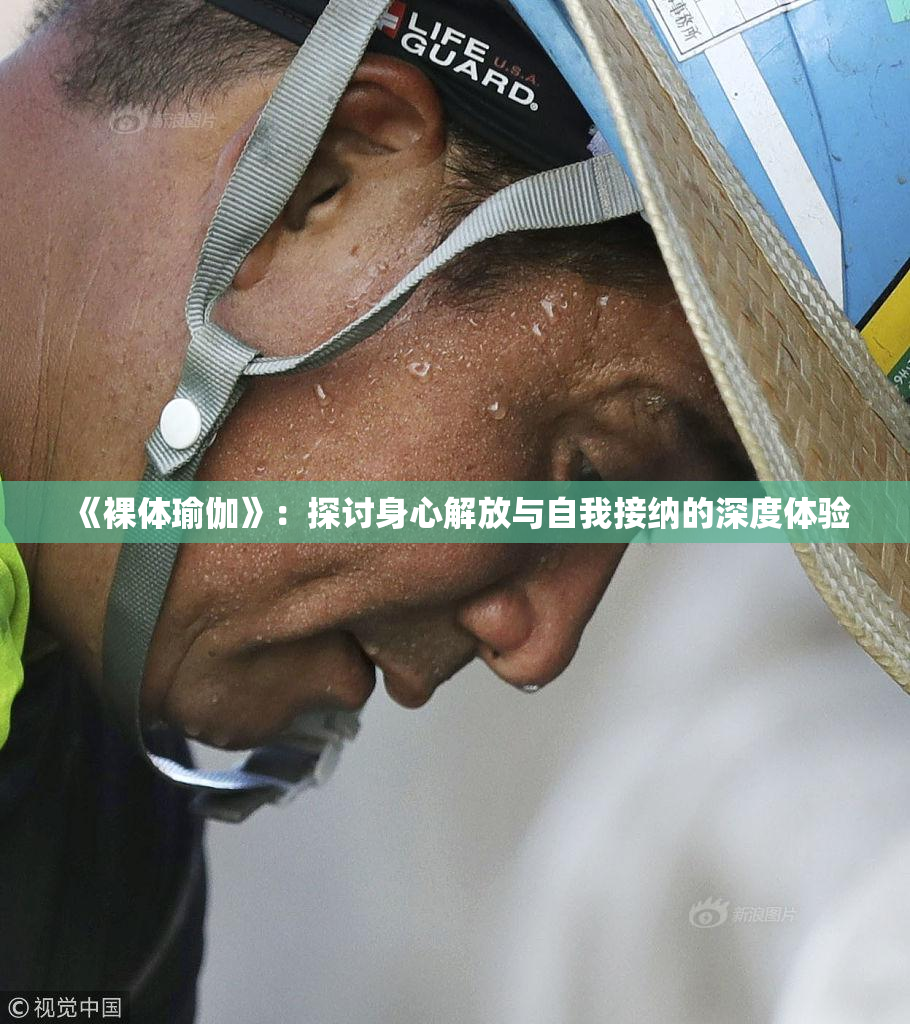 《裸体瑜伽》：探讨身心解放与自我接纳的深度体验