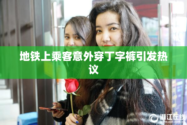 地铁上乘客意外穿丁字裤引发热议