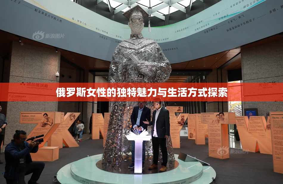 俄罗斯女性的独特魅力与生活方式探索