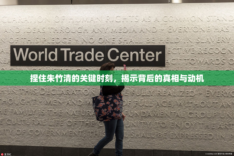 捏住朱竹清的关键时刻，揭示背后的真相与动机