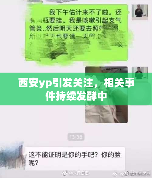 西安yp引发关注，相关事件持续发酵中
